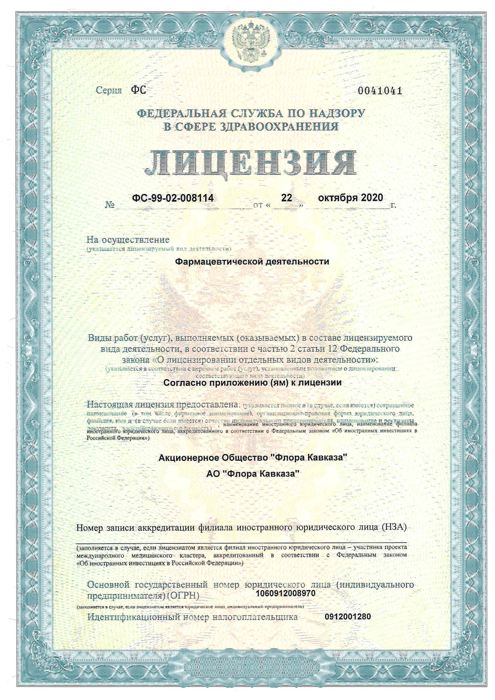 Фармацевтическая лицензия