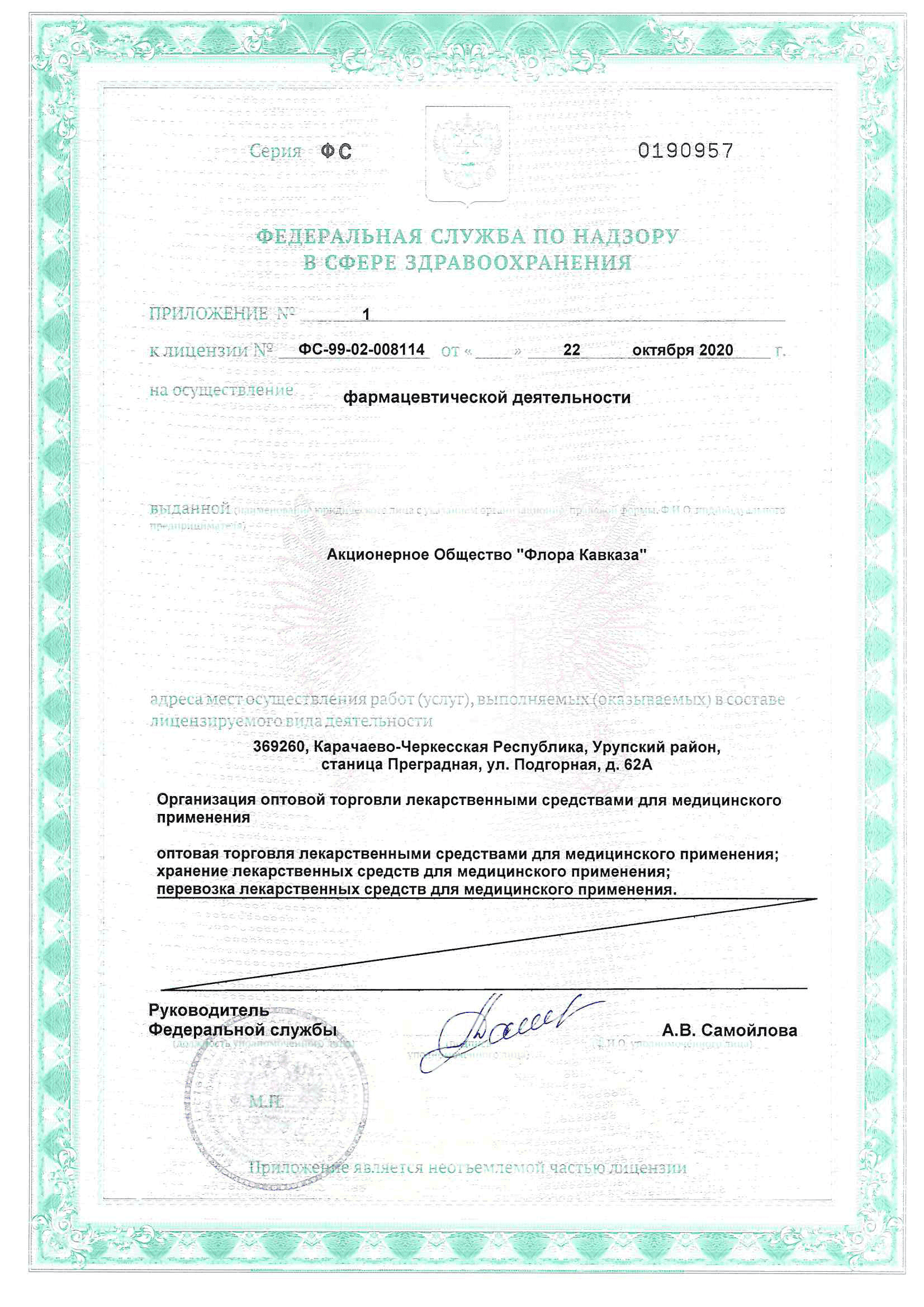 Фармацевтическая лицензия